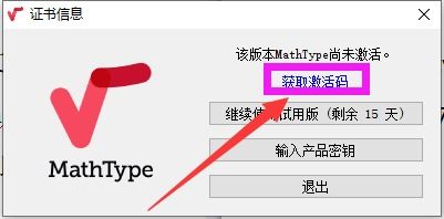 MathType激活与密钥获取指南，兼谈葡萄浏览器