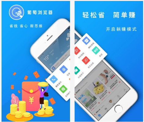 分享经济时代,葡萄浏览器开启一站式省赚计划!